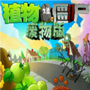 植物大战僵尸废物版手机版