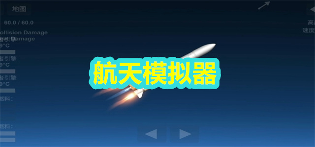 航天模拟器