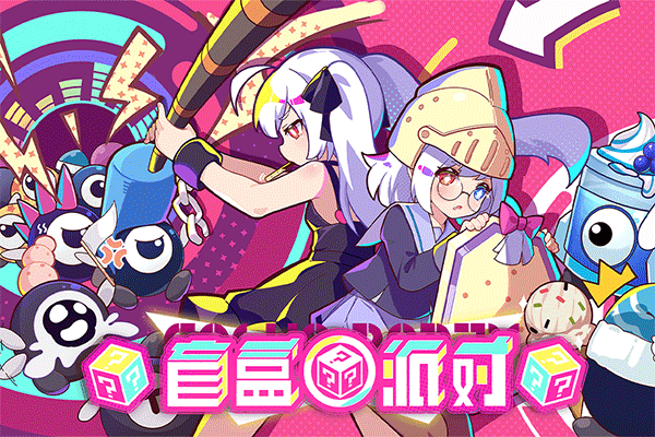 盲盒派对内置菜单游戏