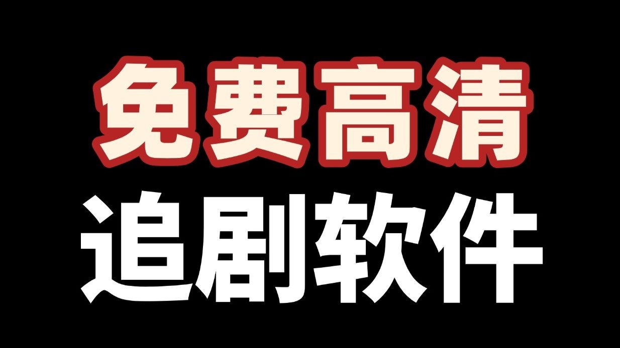 免费高清影视观看软件合集