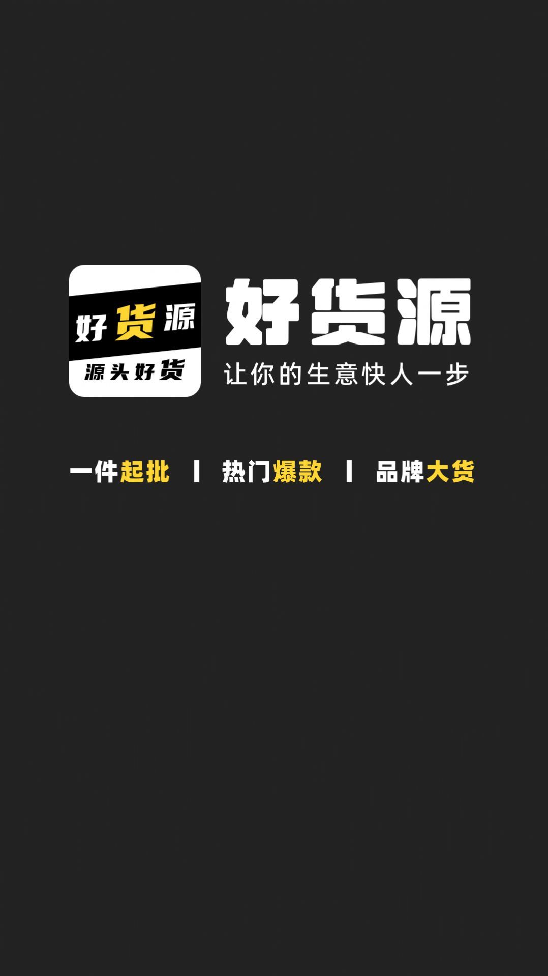 好货源