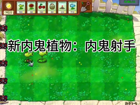 植物大战僵尸内鬼版手机版