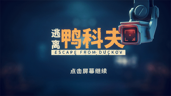 逃离鸭科夫(Steam移植)汉化安卓版
