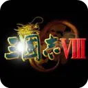 三国志8威力加强版手机