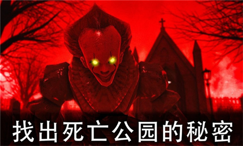 死亡公园2最新版本中文版