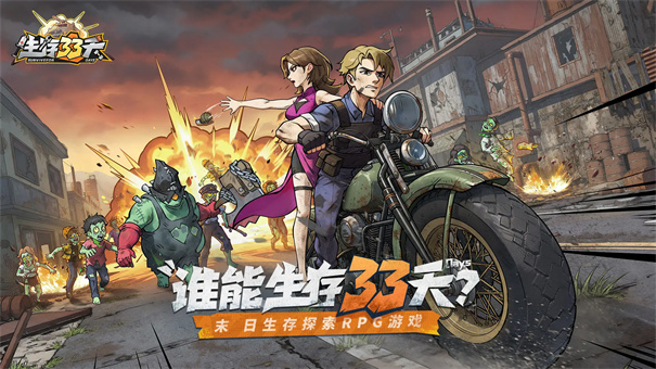 生存33天无限代金券版