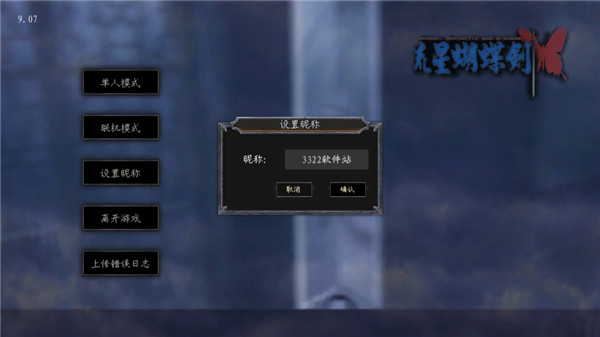 流星蝴蝶剑单机版