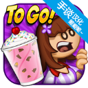 老爹冷饮店中文版正式版