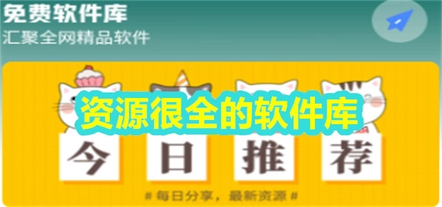 资源很全的软件库有哪些