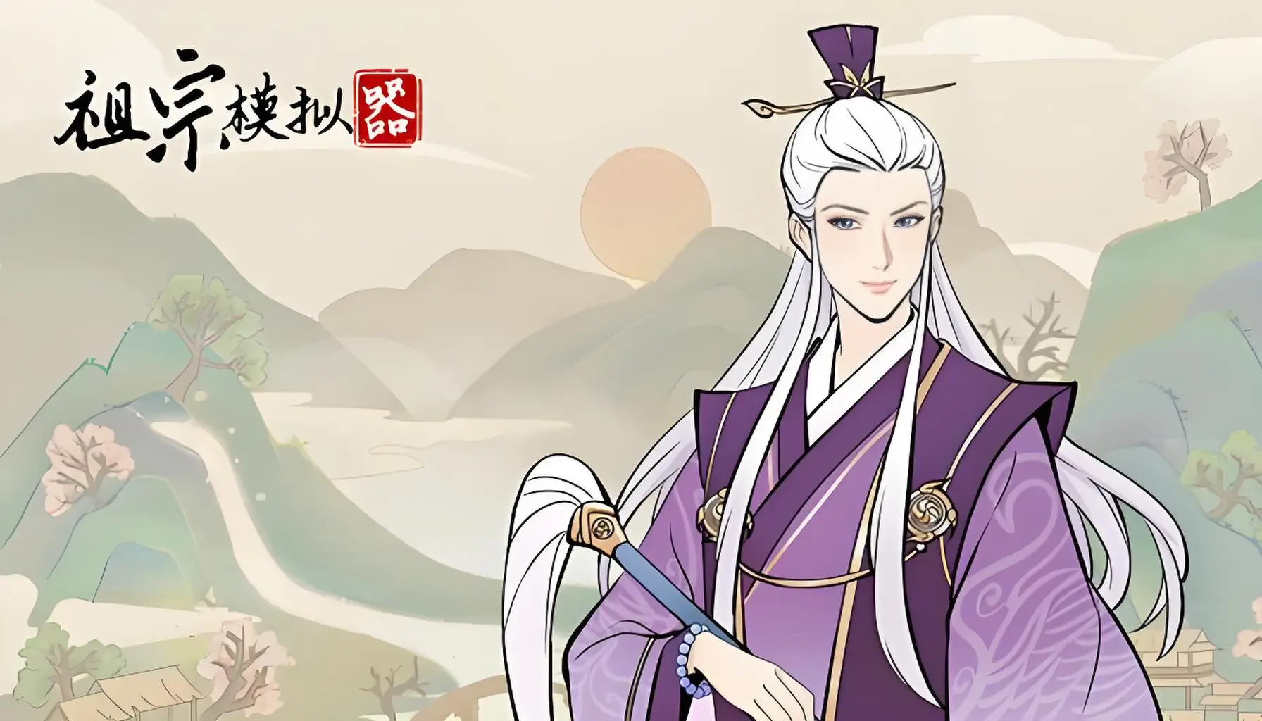 祖宗模拟器传承手游