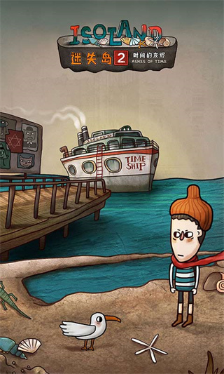 迷失岛2时间的灰烬最新版
