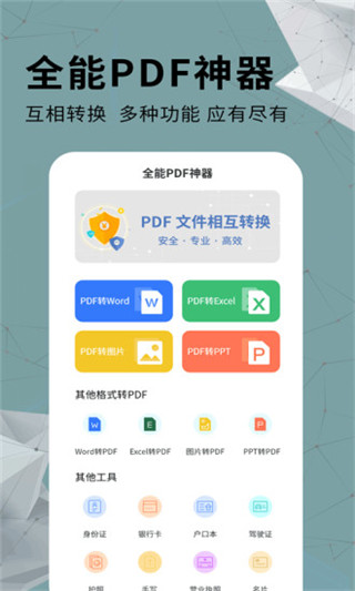 全能PDF转换器app