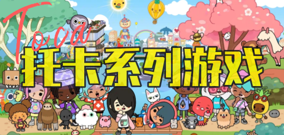 托卡游戏系列大全