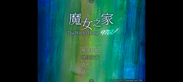 魔女之家重制版