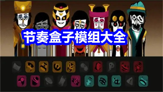 节奏盒子模组大全