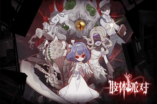 肢体派对正式版