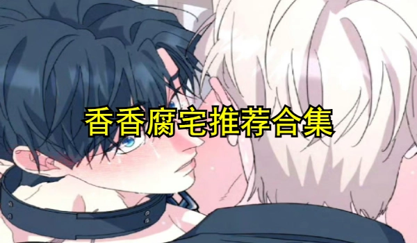 香香腐宅免费漫画软件