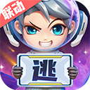 逃跑吧少年手游最新版