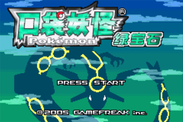 口袋妖怪绿宝石386完美版