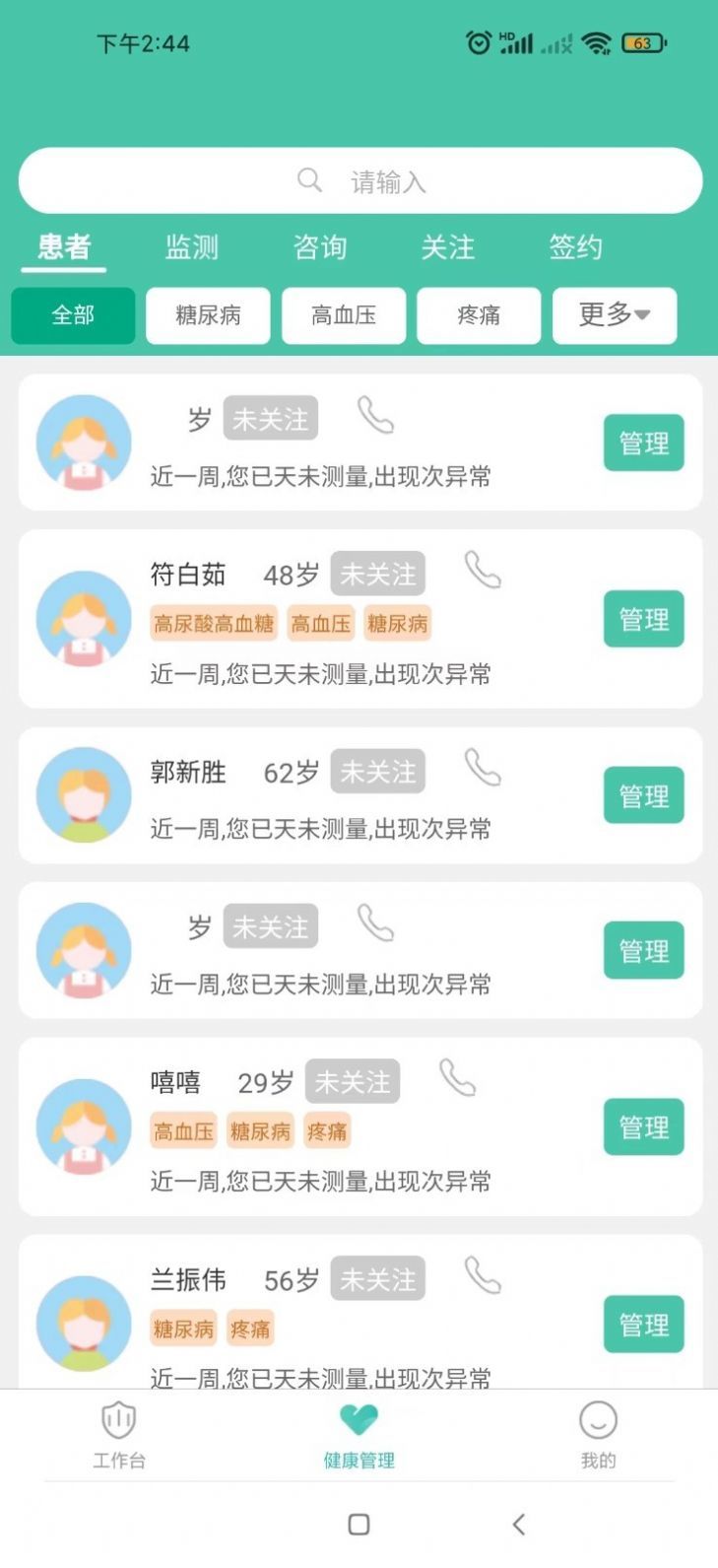 健康管理端