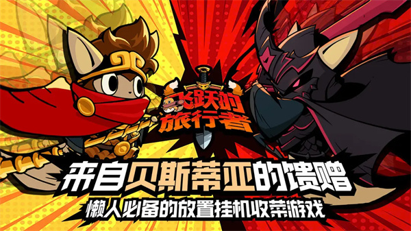 飞跃的旅行者免广告版