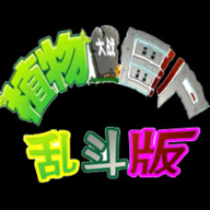 植物大战僵尸乱斗版内置菜单