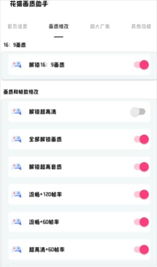 花猫画质助手游戏版