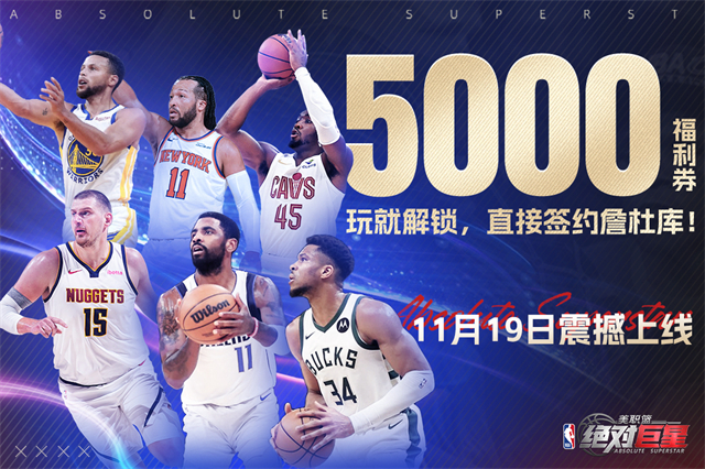 美职篮绝对巨星免费版