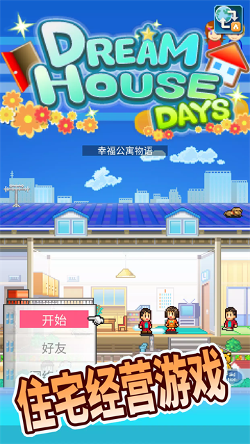 幸福公寓物语中文最新版免费
