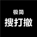 极简搜打撤手机版