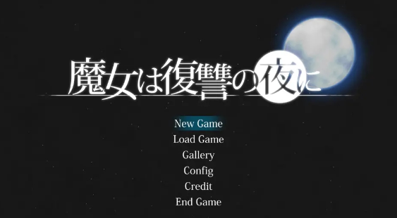 魔女复仇之夜汉化版