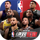 美职篮绝对巨星免费版