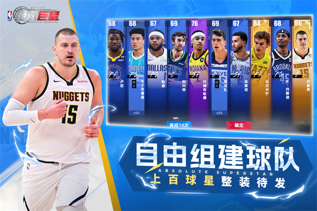 美职篮绝对巨星免费版
