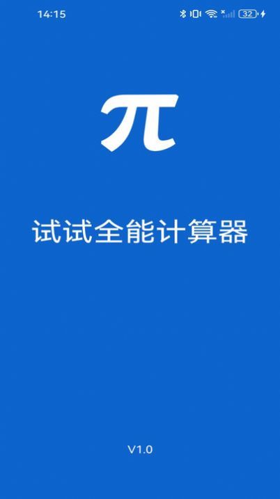 试试全能计算器