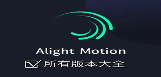 Alight Motion中文版免费
