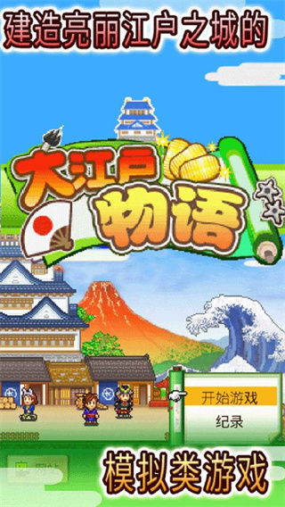 大江户物语中文版