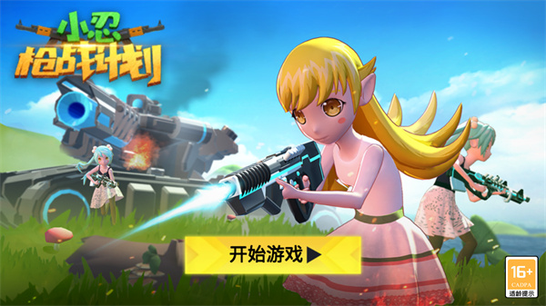 小忍枪战计划免费版