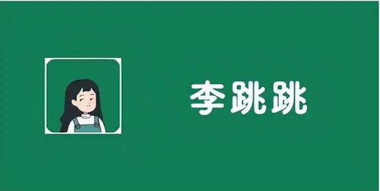 李跳跳所有版本合集