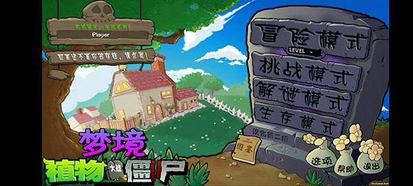 植物大战僵尸梦境版游戏