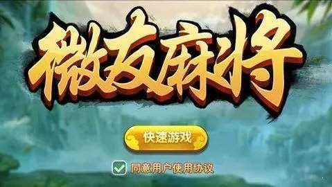 微友麻将安卓