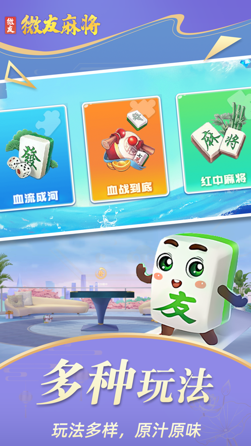 微友麻将(官方正版)
