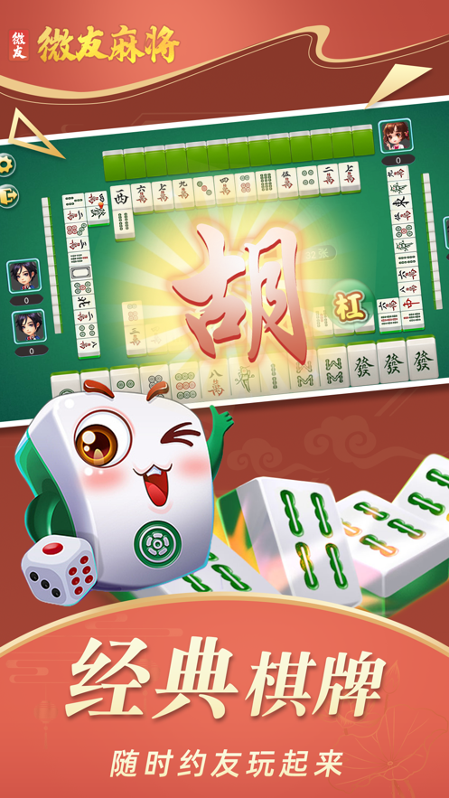 微友麻将(官方正版)