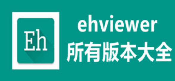e站(ehviewer)绿色版