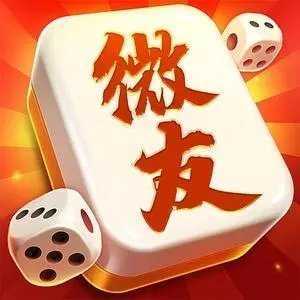 微友麻将(官方正版)
