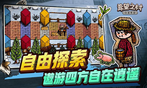 希望之村你是希望最新版