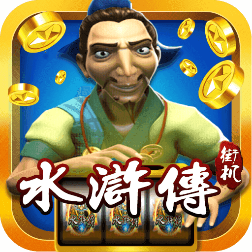 水浒传游戏机满屏忠义堂官网版