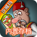 沙威玛传奇无限金币无广告版