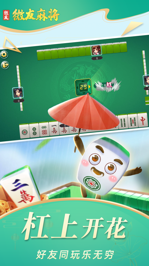 微友麻将(官方正版)