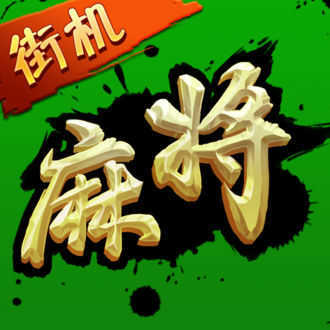 街机麻将合集2手机版
