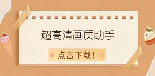 画质修改助手手机版